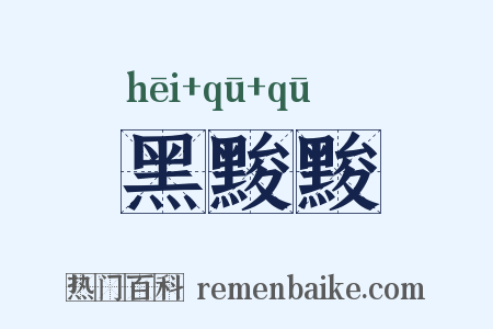 黑黢黢是什么意思的图片